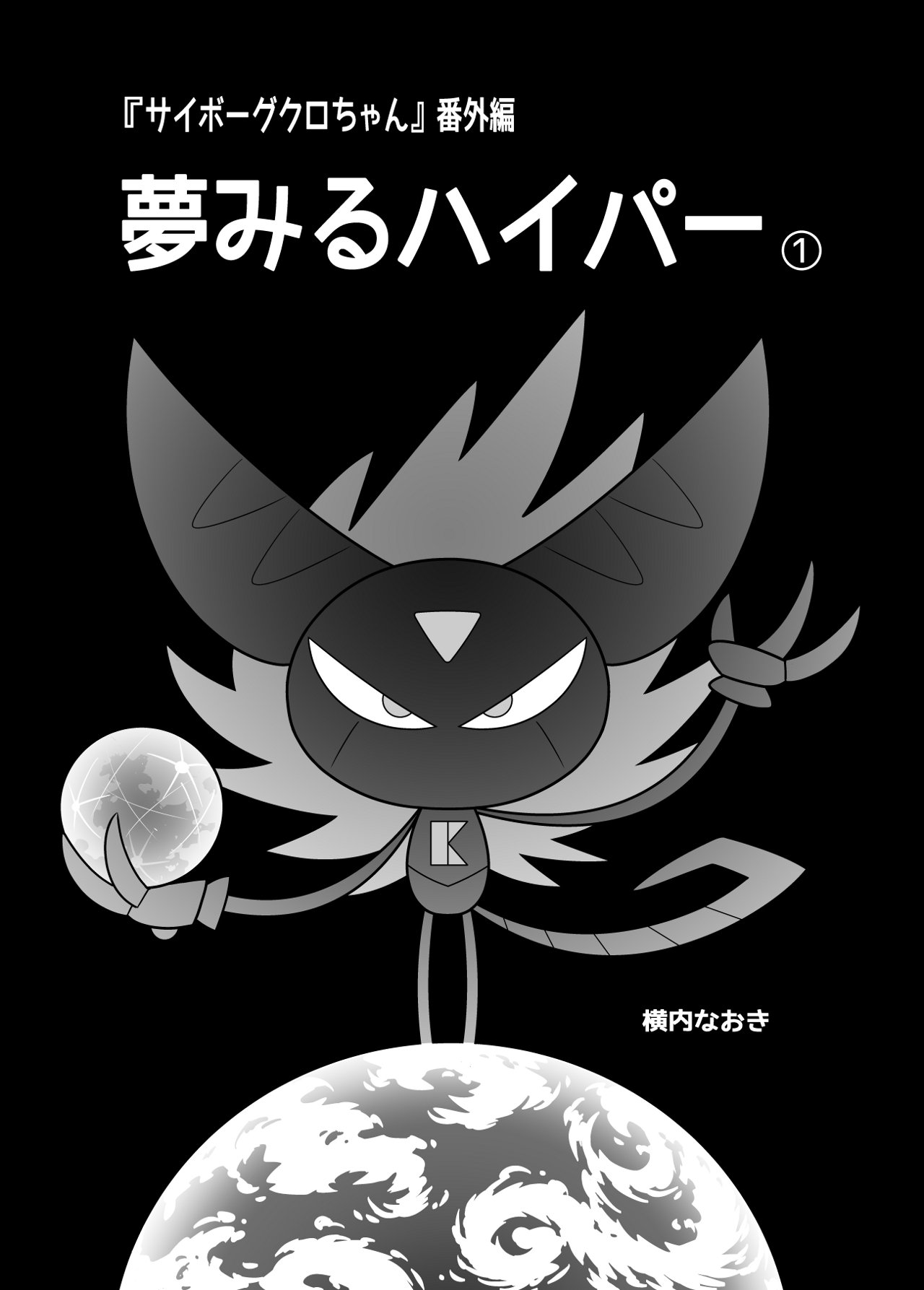 サイボーグクロちゃん 夢みるハイパー 編 前 横内なおき Note