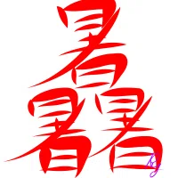 画像