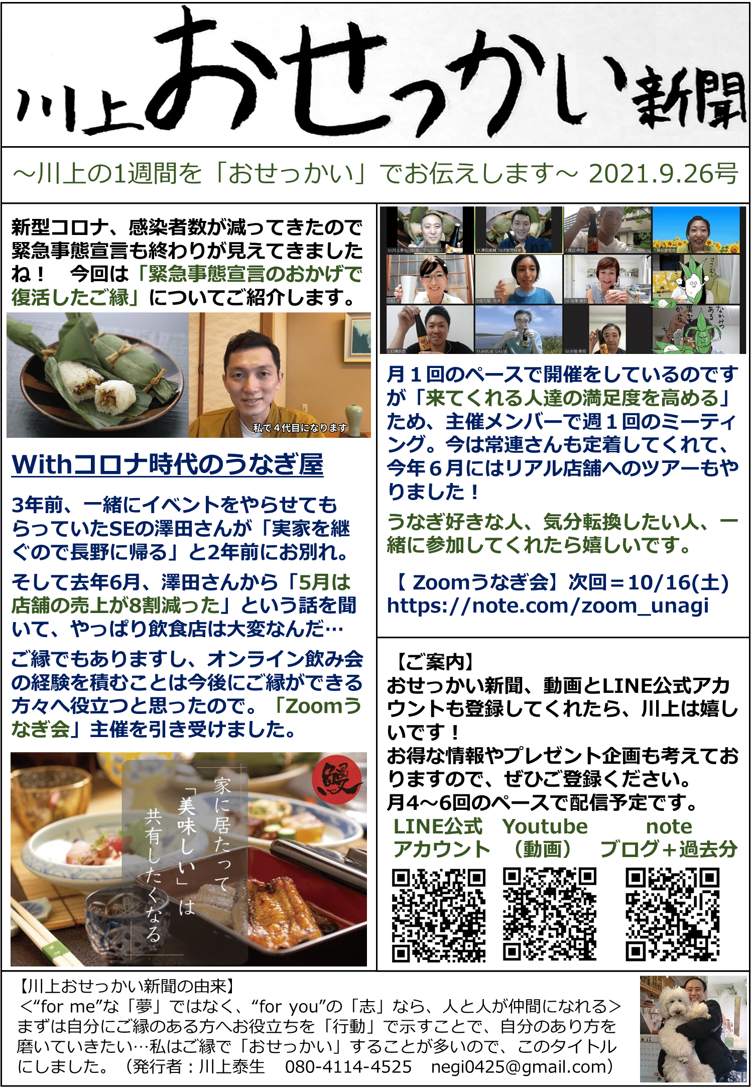川上おせっかい新聞 21 9 26号 Withコロナ時代のうなぎ屋 おせっかい事業部 川上泰生 Note 川上おせっかい新聞 21 9 26号 Withコロナ時代のうなぎ屋 おせっかい事業部 川上泰生 Note