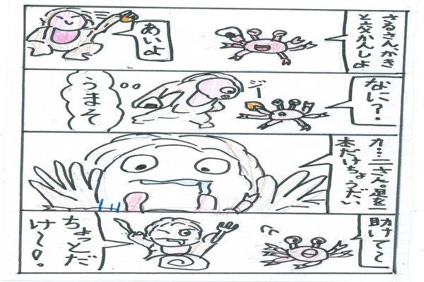 さるかにがっせん の新着タグ記事一覧 Note つくる つながる とどける