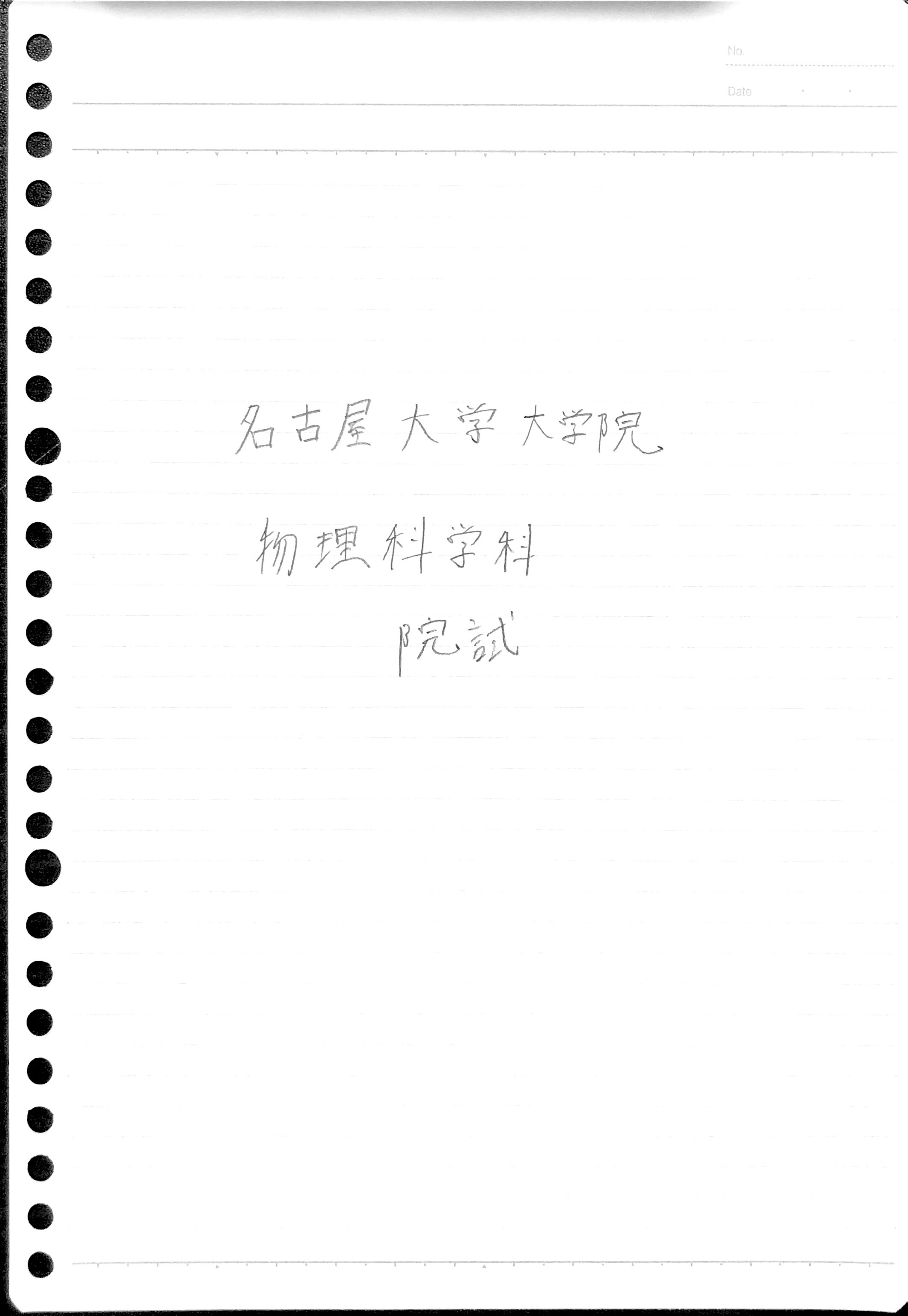 名古屋大学　名大　院試　工学研究科　電気電子情報工学科　解答例　H20~H26 名古屋大学 名大 院試 工学研究科 電気電子情報工学科 解答例