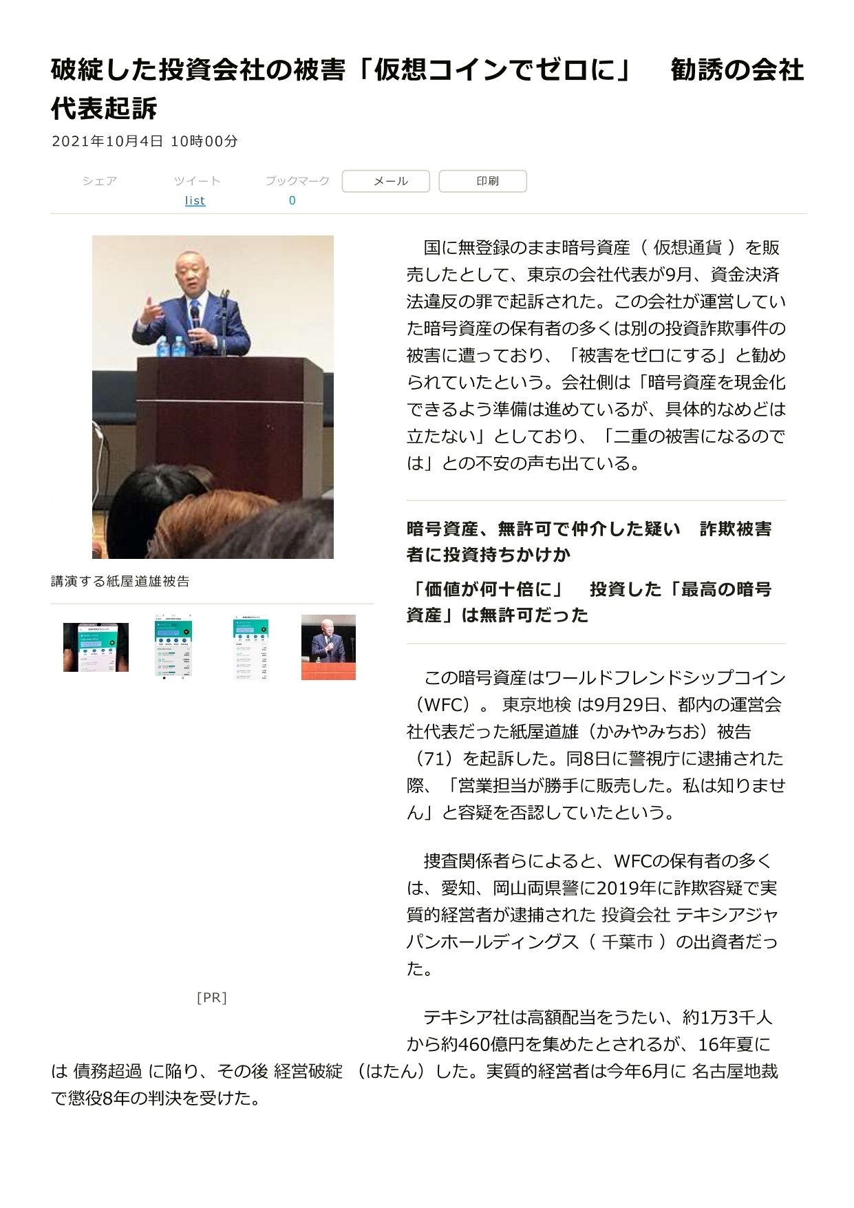 東京地検は9月29日、都内の運営会社代表だった紙屋道雄（かみやみちお）被告（71）を起訴した。2021年10月4日 10時00分  破綻した投資会社の被害「仮想コインでゼロに」 勧誘の会社代表起訴：朝｜k_aka