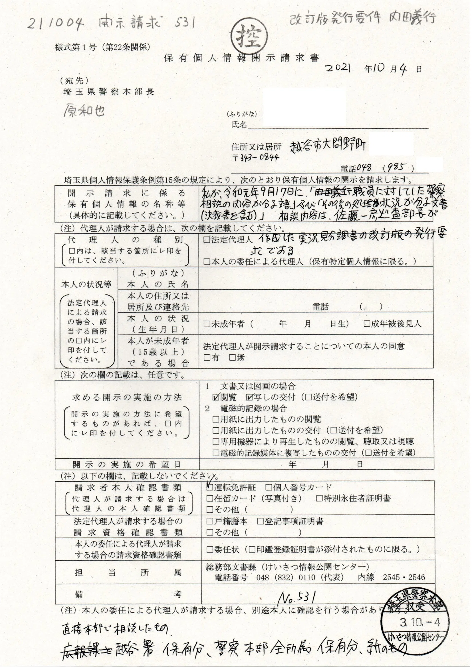 N531 Z 211004原和也宛て開示請求 改訂版の発行要求 #内田義行相談