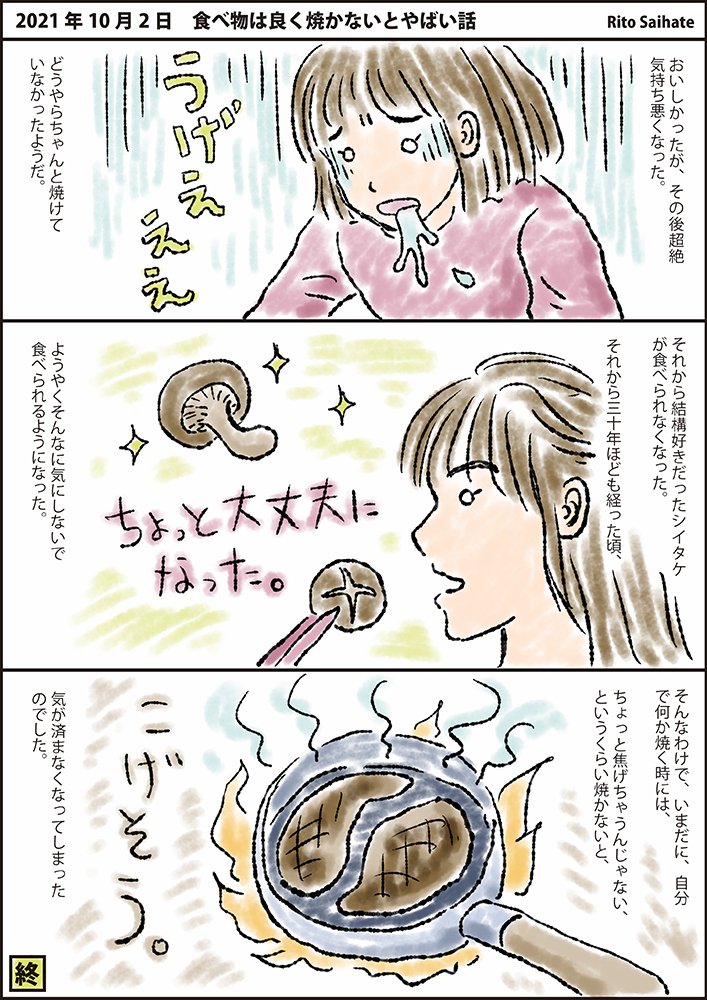 漫画 食べ物は良く焼かないとやばい話 さいはてりと Note