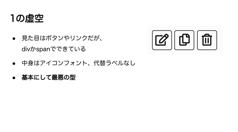 1の虚空 ・見た目はボタンやリンクだが、 divかspanでできている ・中身はアイコンフォント、代替ラベルなし ・基本にして最悪の型。