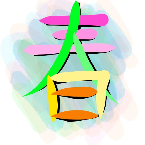 春夏秋冬で文字遊び Ryiann Note