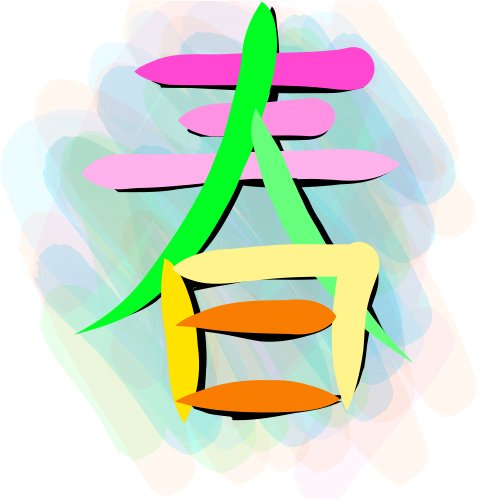 書道ごっこ 春夏秋冬 Ryiann Note