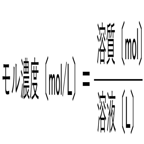 モル濃度の計算 化学の大村 私立中高一貫校 化学科教員 Note
