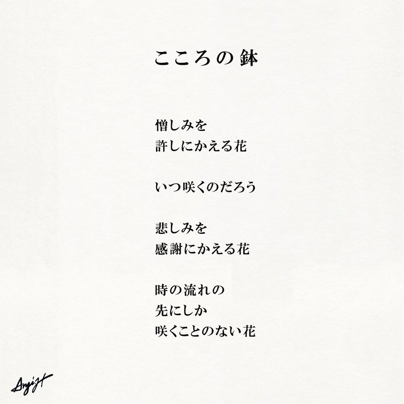 憎しみを 許しにかえる花  いつ咲くのだろう  悲しみを 感謝にかえる花  時の流れの 先にしか 咲くことのない花