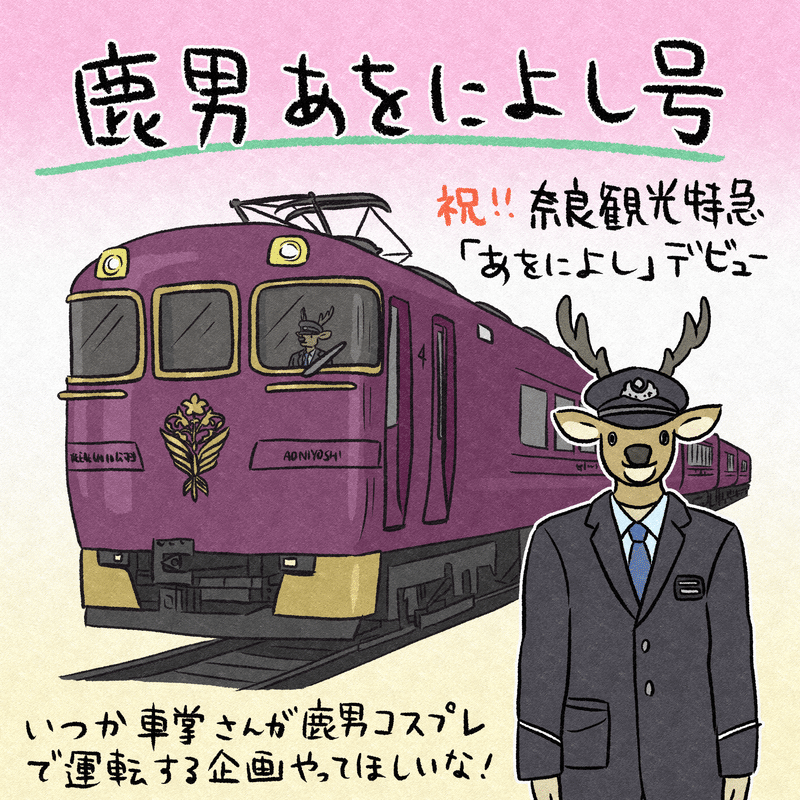 いつか「鹿男あをによし号」やってくれないかな！？（…という妄想らくがき）