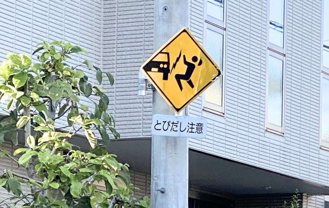 とびだし注意 の文京区独自警戒標識 道路標識マニア Note