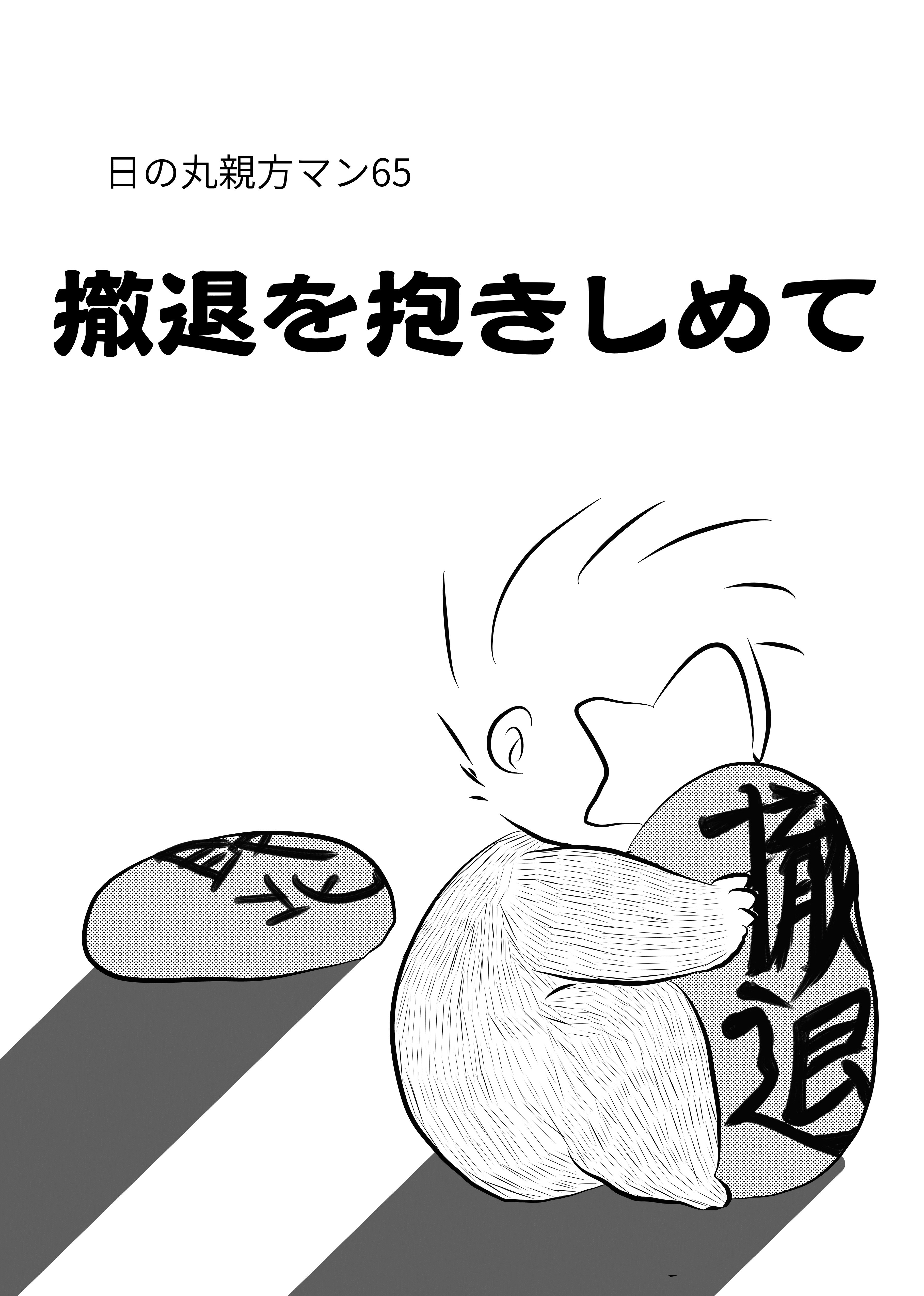 21 10日の丸親方マン65 沈黙之臓器出版 Note
