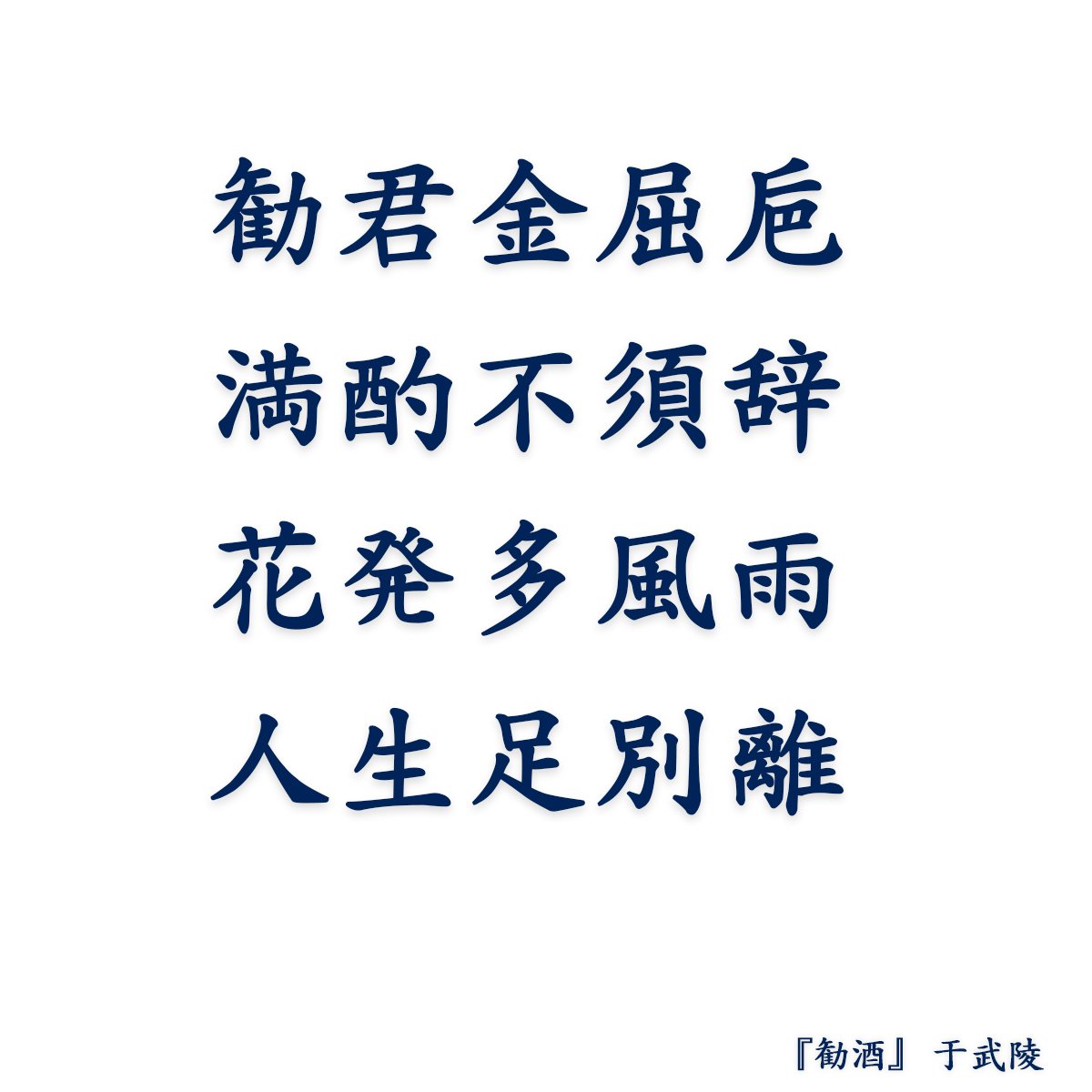 勧酒 于武陵 井伏鱒二 訳 Sono Note 勧酒 于武陵 井伏鱒二 訳 Sono Note
