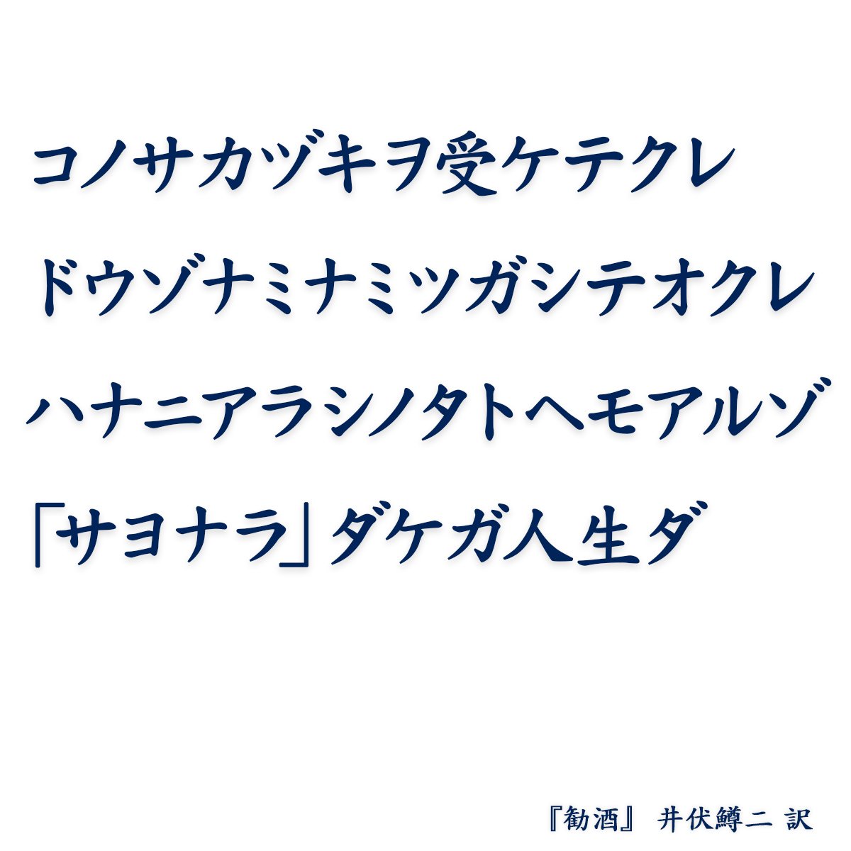 勧酒 于武陵 井伏鱒二 訳 Sono Note 勧酒 于武陵 井伏鱒二 訳 Sono Note