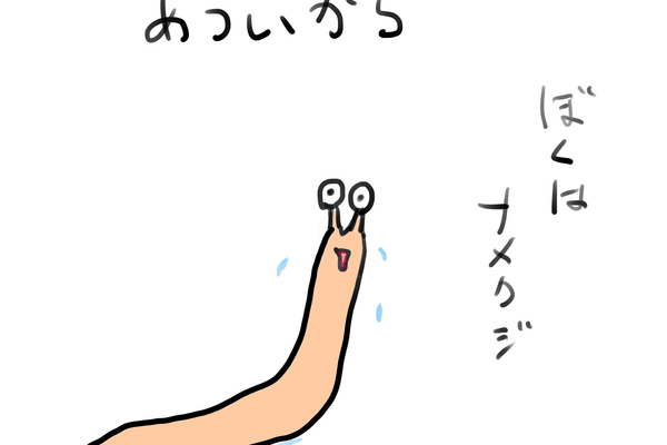 なめくじ の新着タグ記事一覧 Note つくる つながる とどける なめくじ の新着タグ記事一覧 Note つくる つながる とどける