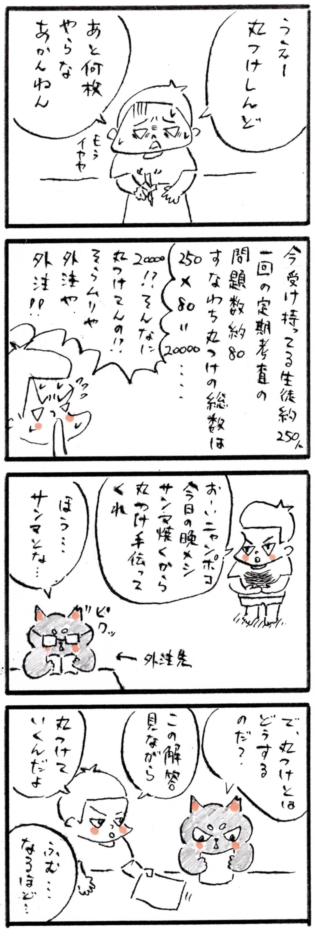 猫先生 丸つけ 二名和王 ふたなわおう Note