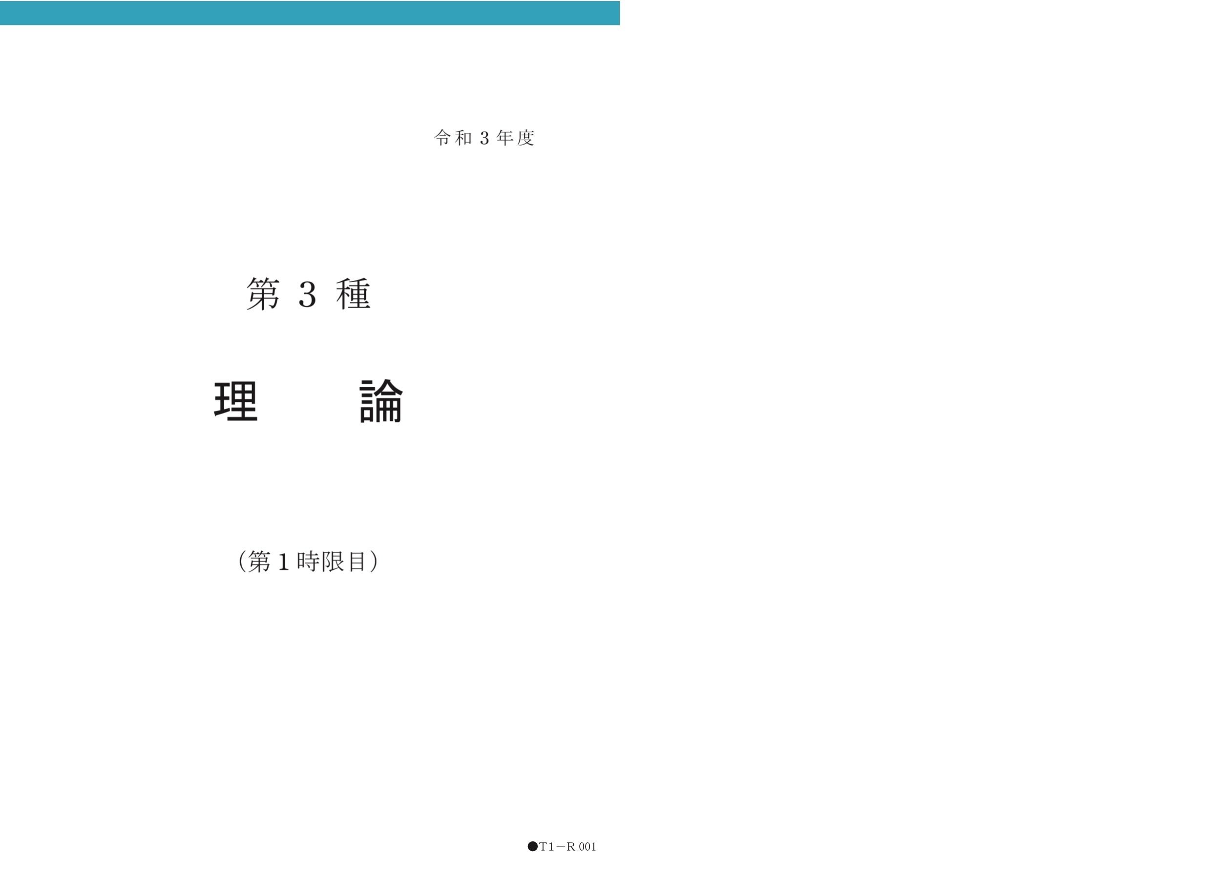 令和3年 電験三種 理論解答｜日本電気教育センター