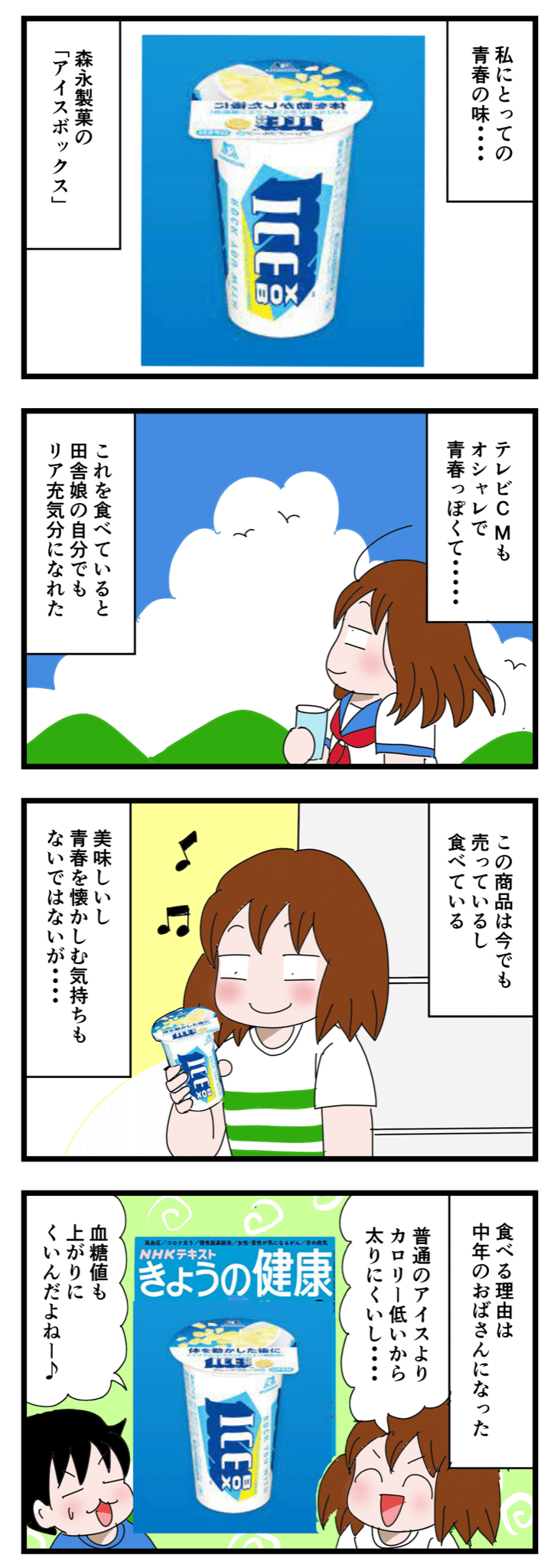 青春の味を今もたべる理由 いちこ Note