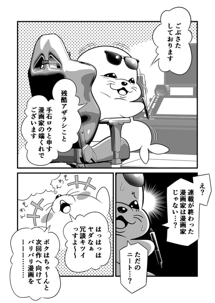 引きこもりニート残酷アザラシの日常 てんきち 漫画家 Note