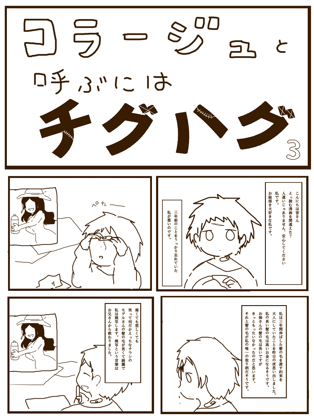 コラージュと呼ぶにはチグハグ 松尾かおり Note