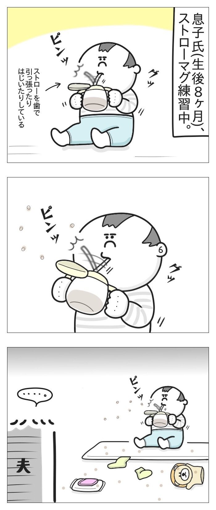 いつまでもストローマグが使えない生後8ヶ月 たち Note