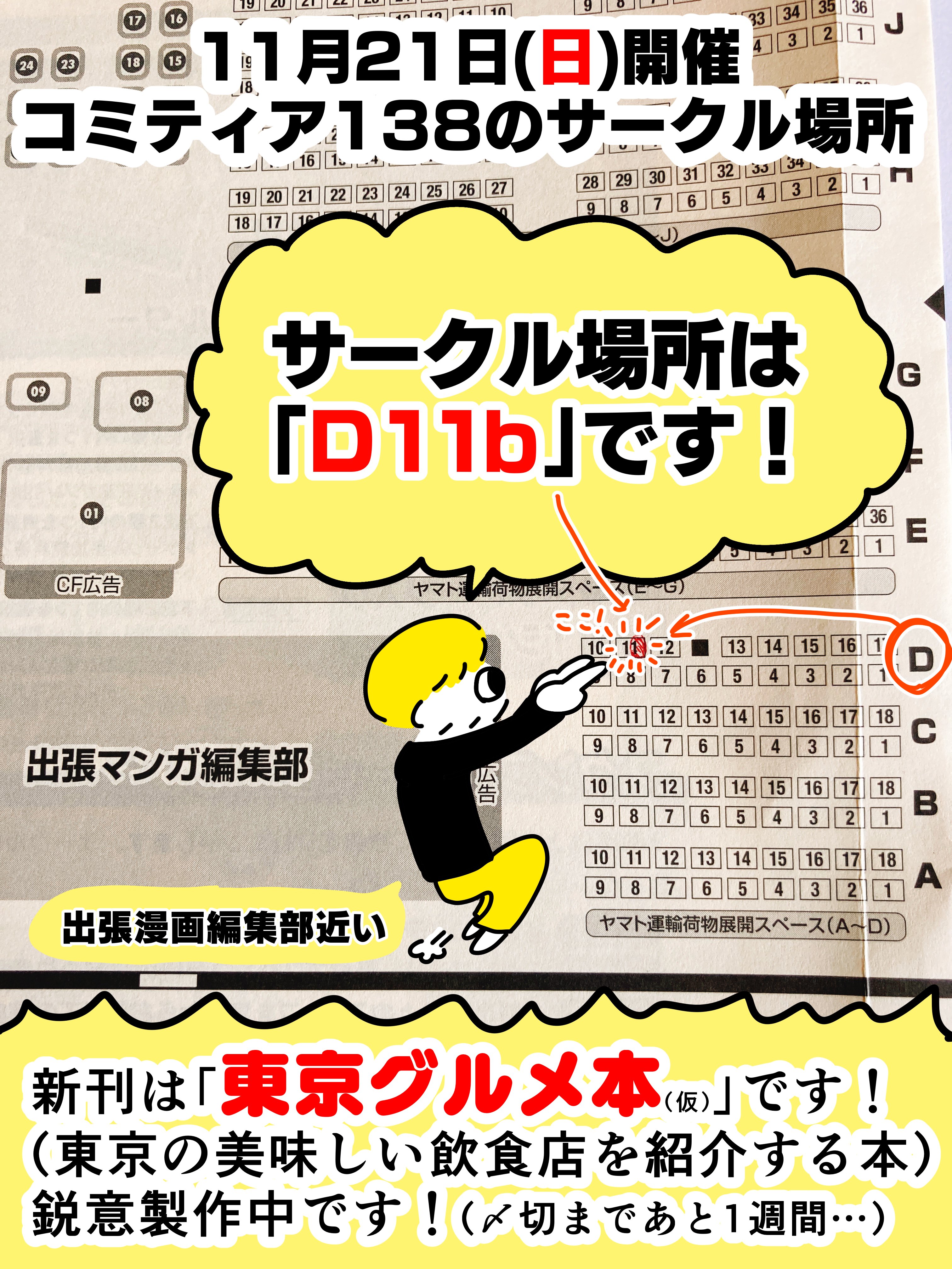 コミティア138のサークル場所は D11b に決定しました 秋鹿えいと Note