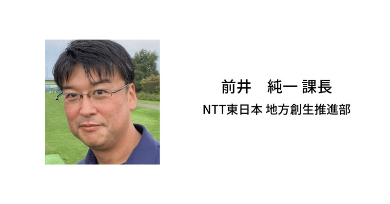 NT東日本 地方創生推進部 前井純一課長