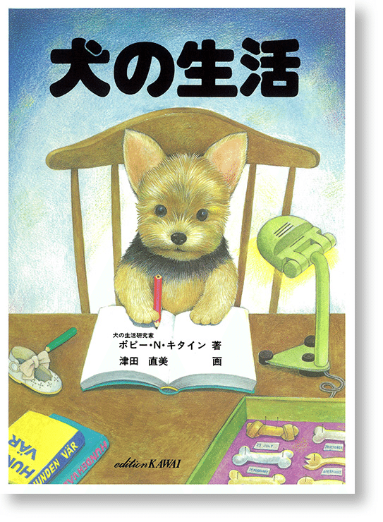 今日は犬の日∪・ω・∪！ 犬好きポプラ社社員がオススメする犬の絵本 