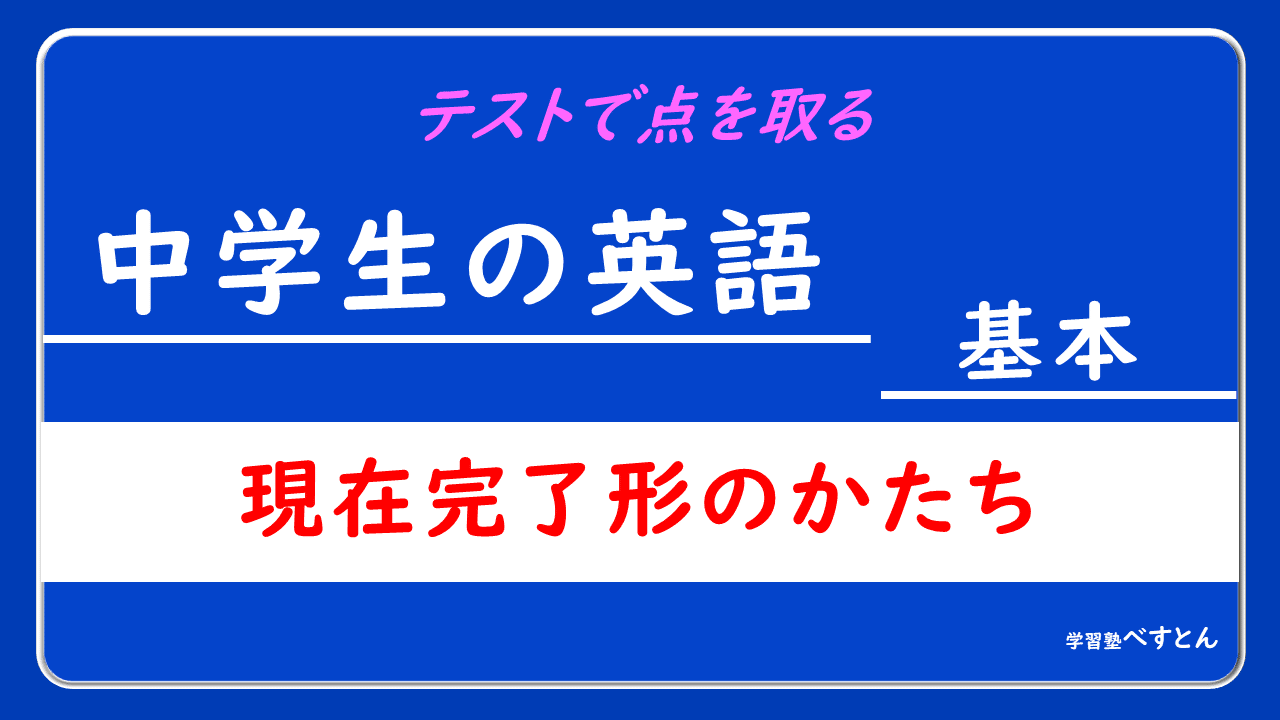 中学３年生 英語 現在完了形のかたち 学習塾べすとん Note