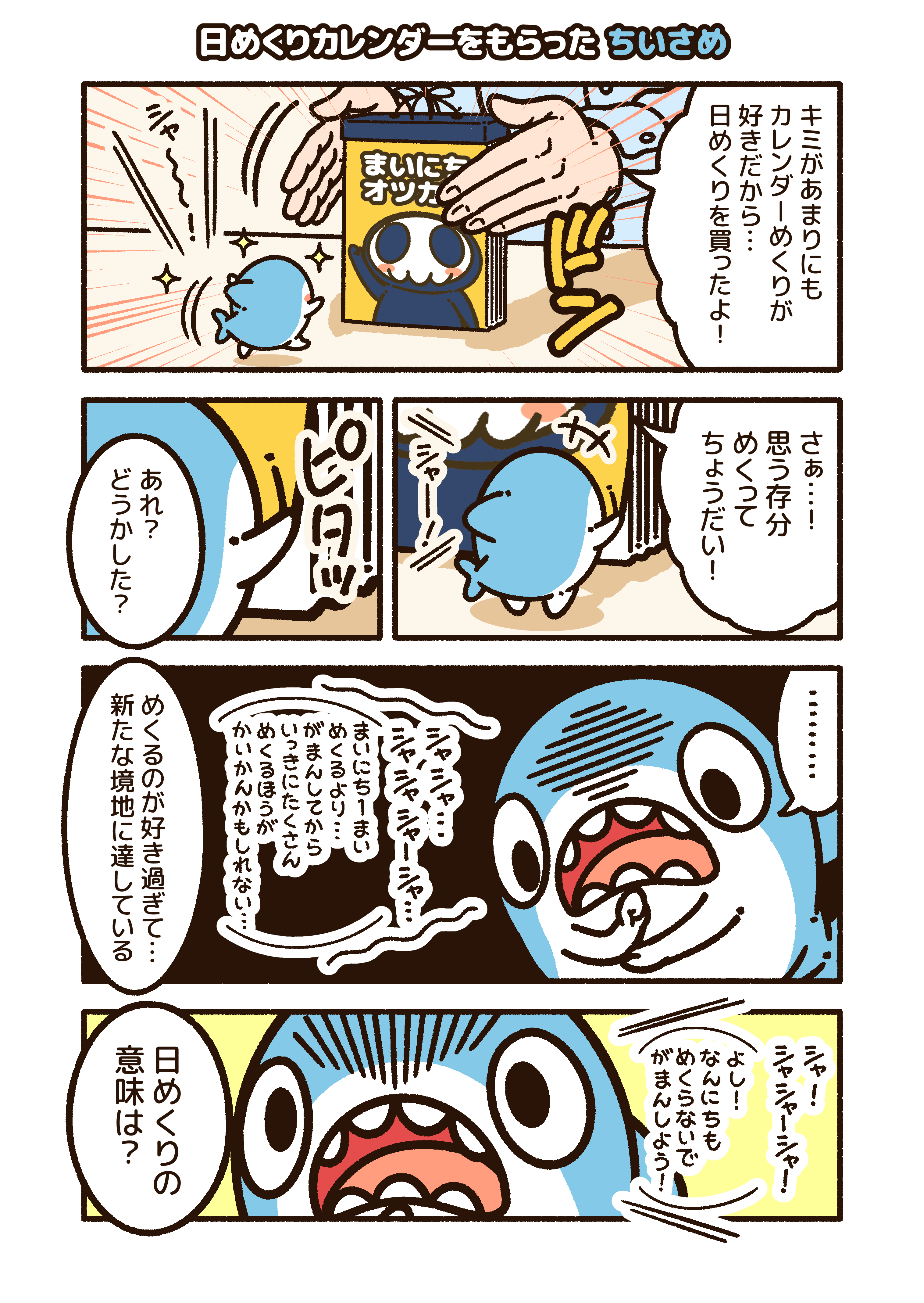 日めくりカレンダーをもらった ちいさめ コハラモトシ Note