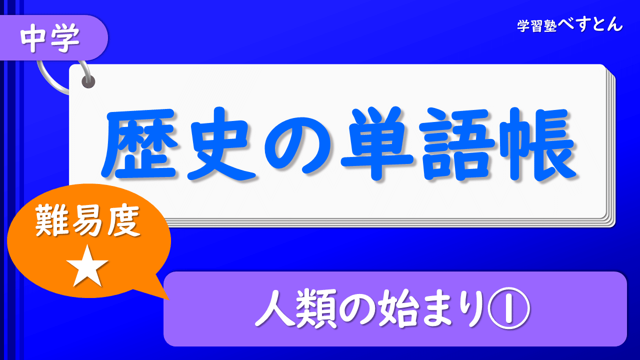 中学生 歴史の単語帳 難易度 学習塾べすとん Note