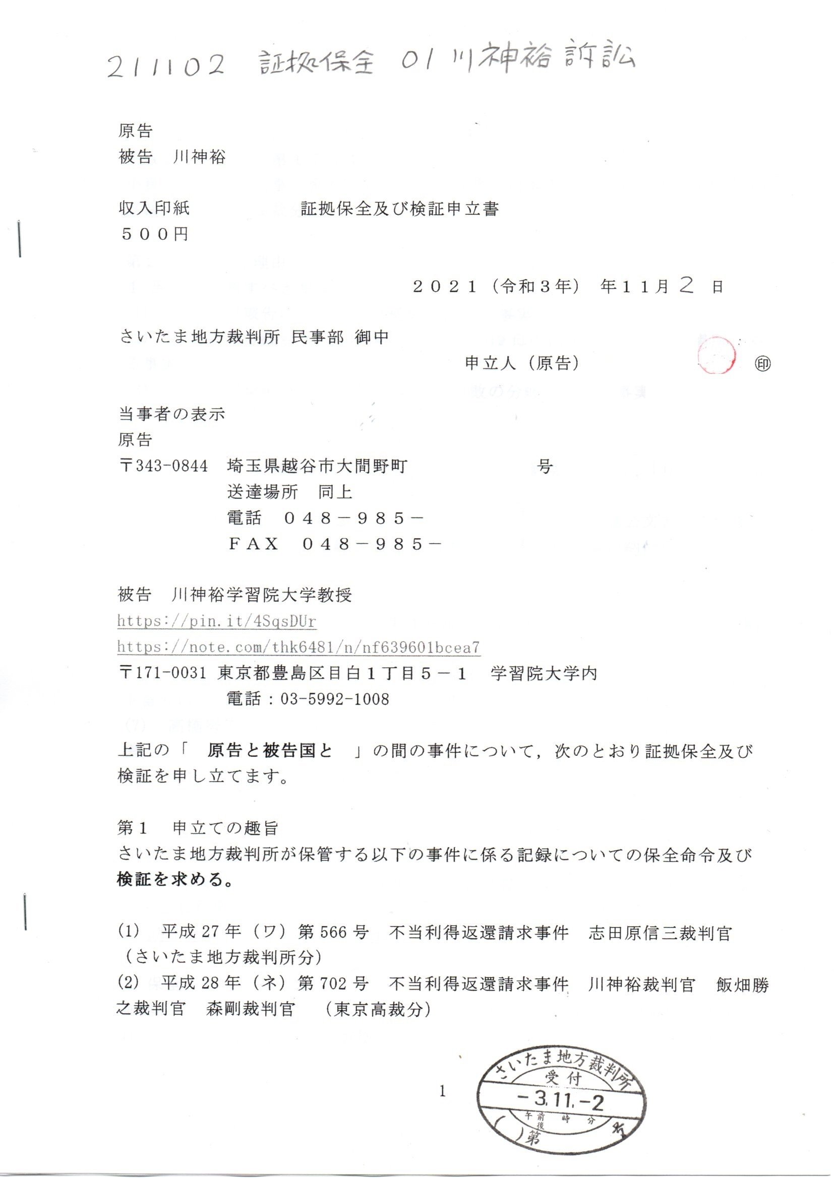 KH 211102証拠保全申立書 高橋努訴訟の記録 川神裕訴訟 事件番号 令和3年（モ）第227号 訴因＝「 平成28年（ネ）第702号 不当利得返還請求事件 川神裕裁判官 飯畑勝之