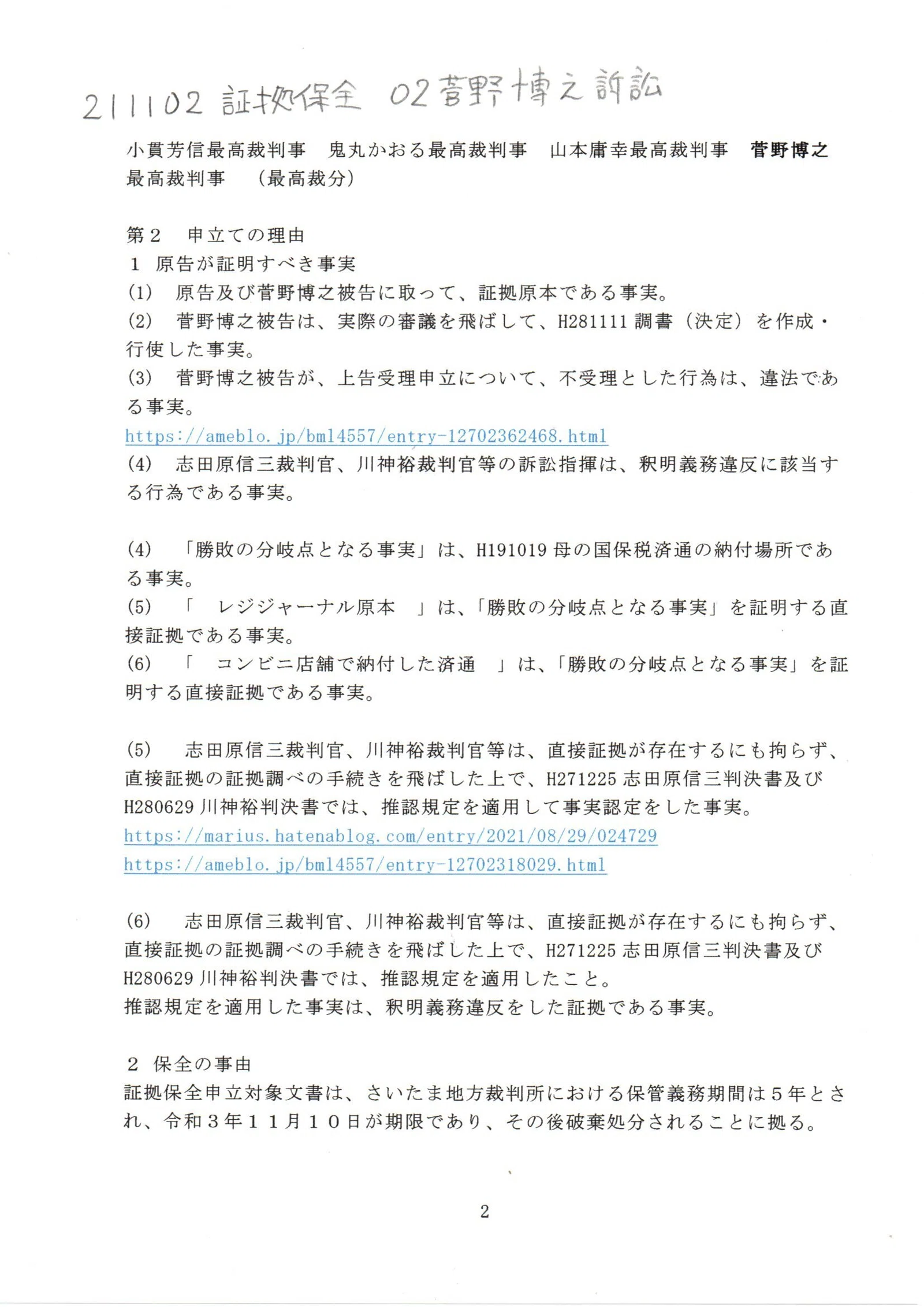 SH 211102 証拠保全申立 高橋努訴訟の記録 #菅野博之訴訟 #行動要求訴訟 事件番号 令和3年（モ）第228号 訴因＝「 上告受理申立 ...
