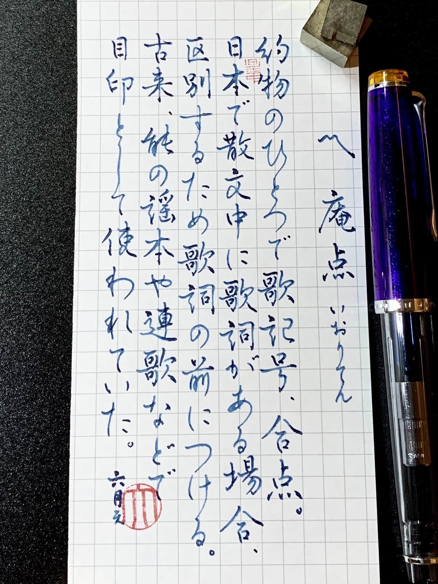 4251 庵点 約物 歌記号 合点 書く人 Note