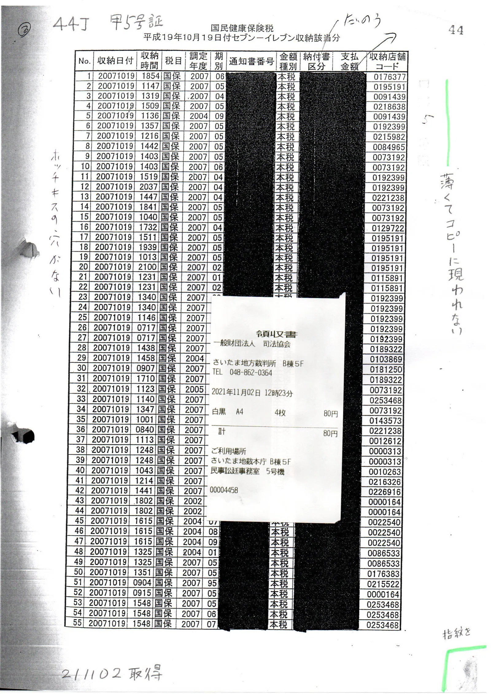 TT 211102 記録閲覧メモ 「44丁 甲第5号証閲覧」 さいたま地裁地方裁判所 #高橋努訴訟 #191019国保税詐欺 平成27年（ワ ...