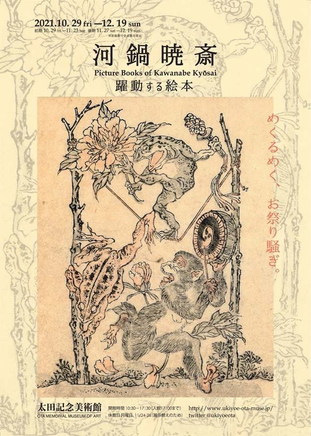 オンライン展覧会】「河鍋暁斎ー躍動する絵本」（通期）｜太田