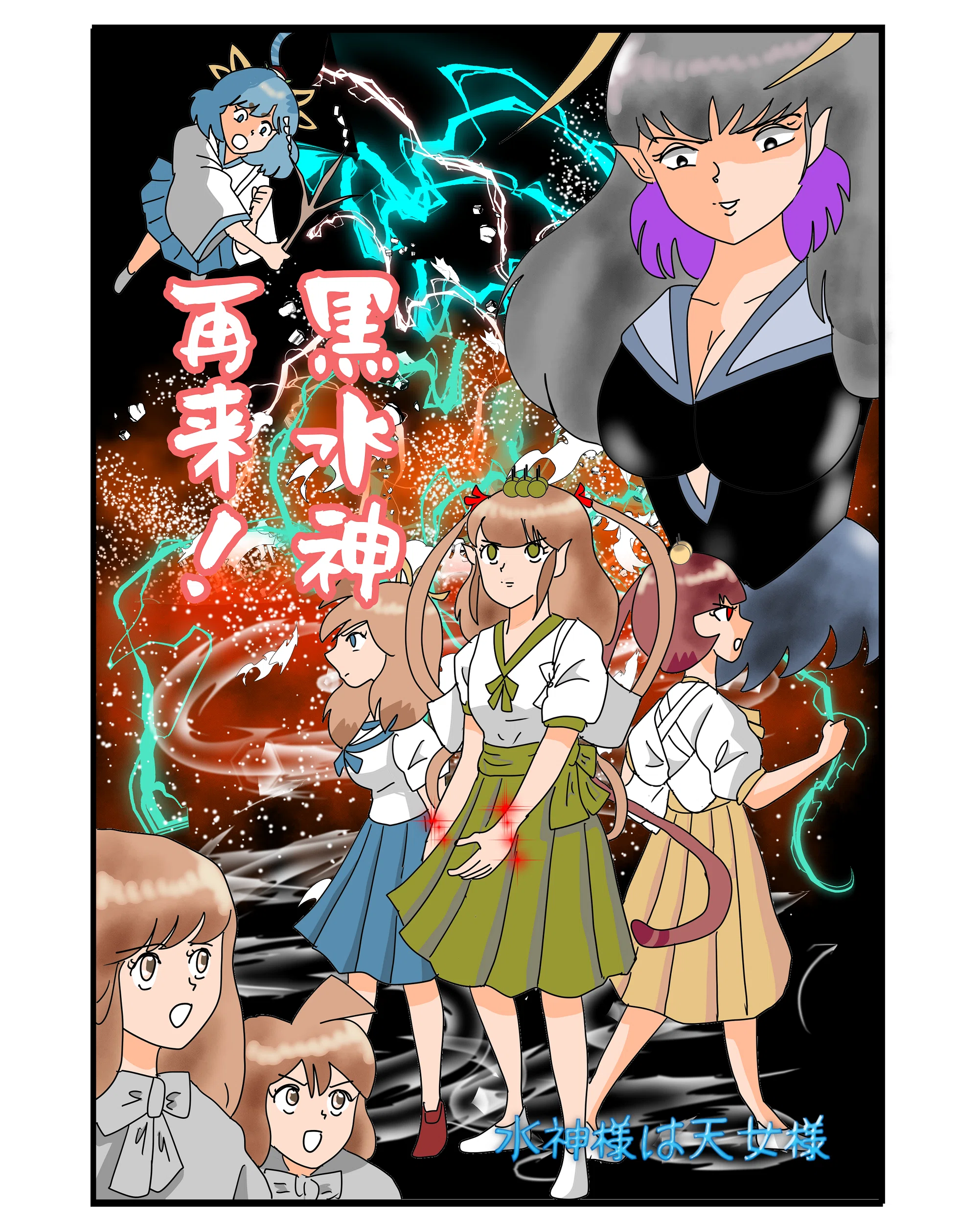 水神様は天女様 予告編 ｏｋさんたろう Note
