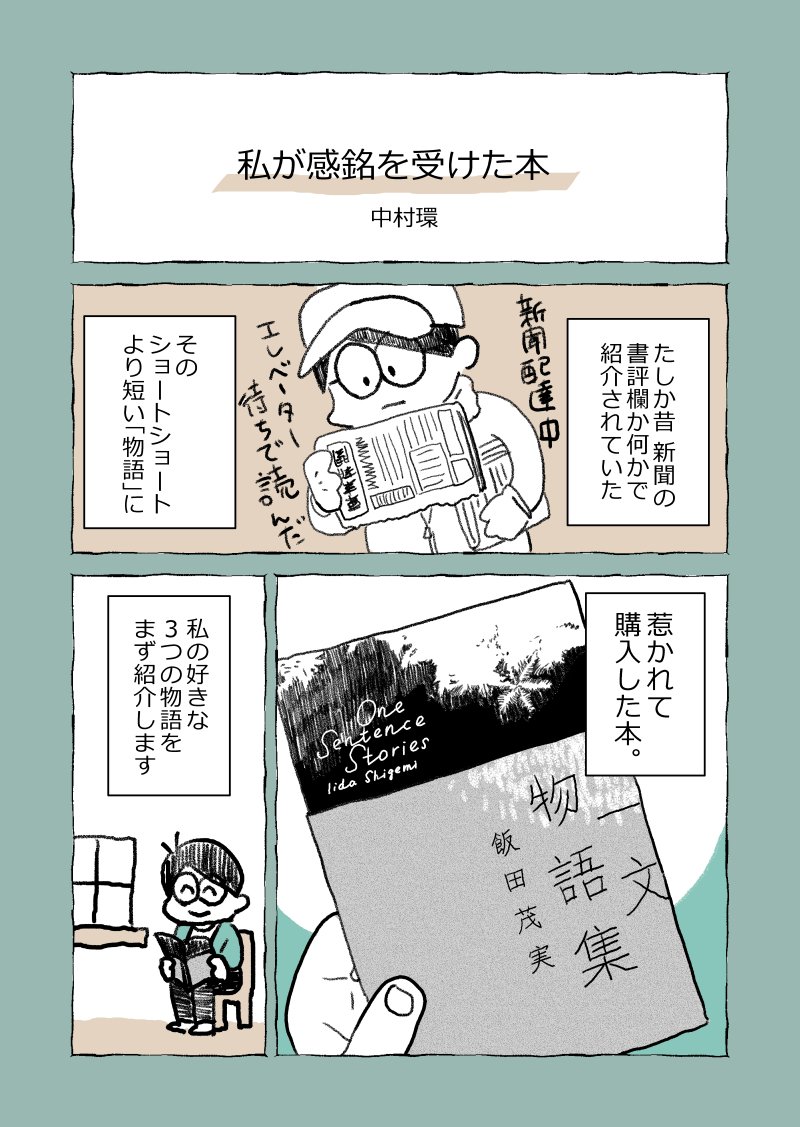 感銘を受けた本紹介：「一文物語集」｜中村環🖋漫画描き