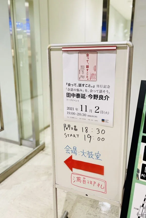 会場入り口「満員御礼」のボード