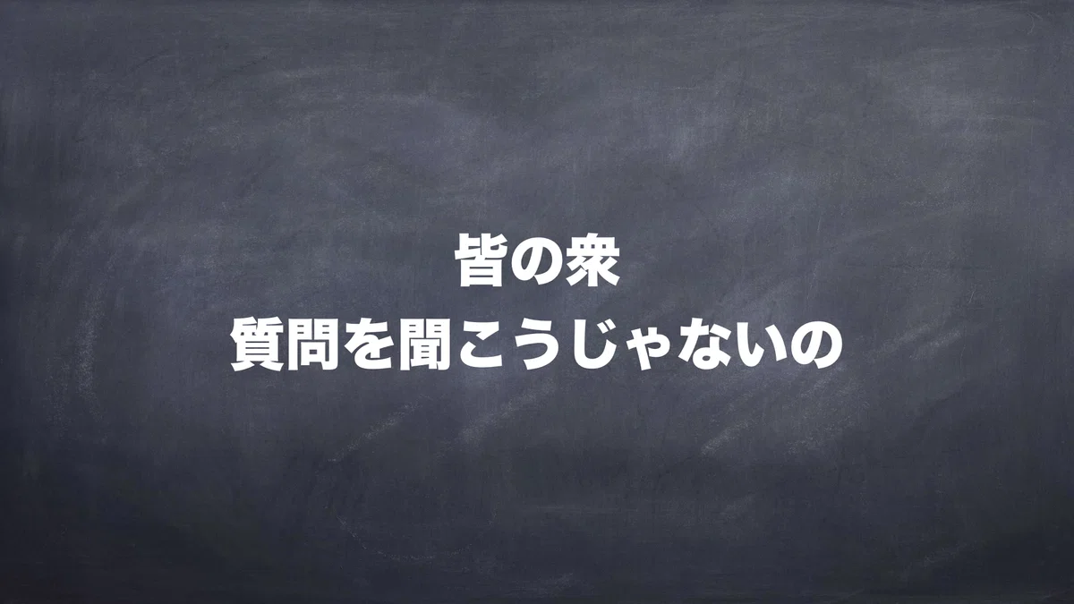 皆の衆 質問を聞こうじゃないの