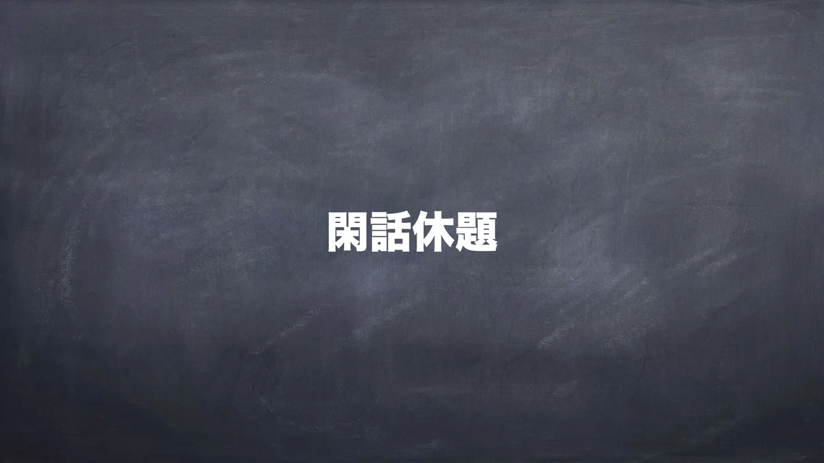 閑話休題