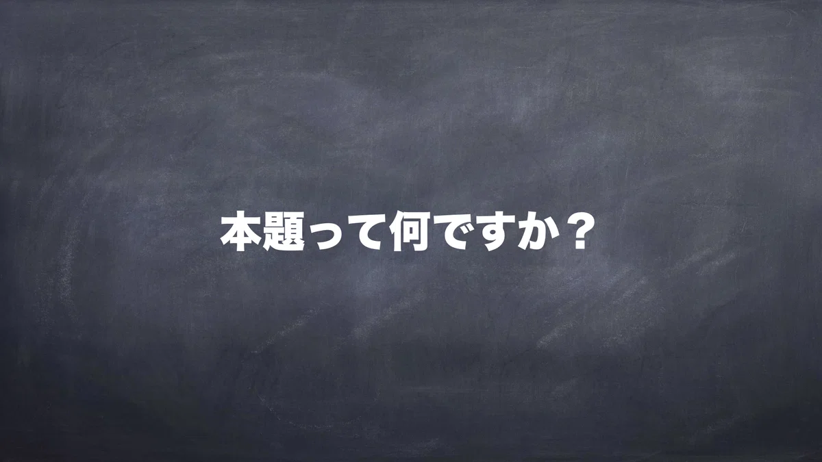 本題って何ですか？