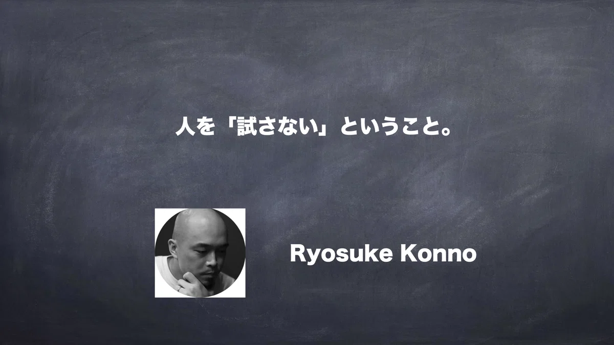 人を「試さない」ということ。