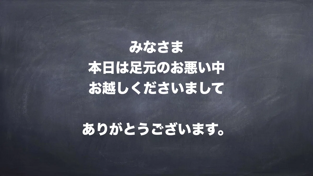 みなさま、本日は足元のお悪い中お越しくださいまして、ありがとうございます。