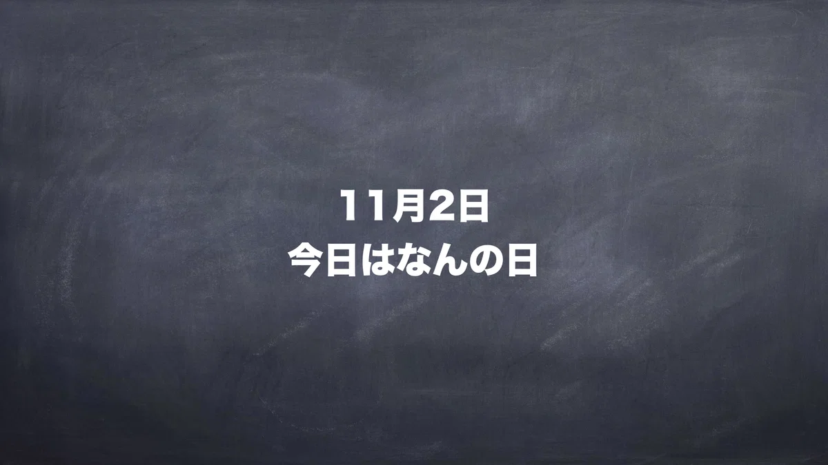 11月2日　今日はなんの日