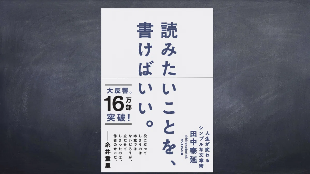 『読みたいことを、書けばいい。』書影