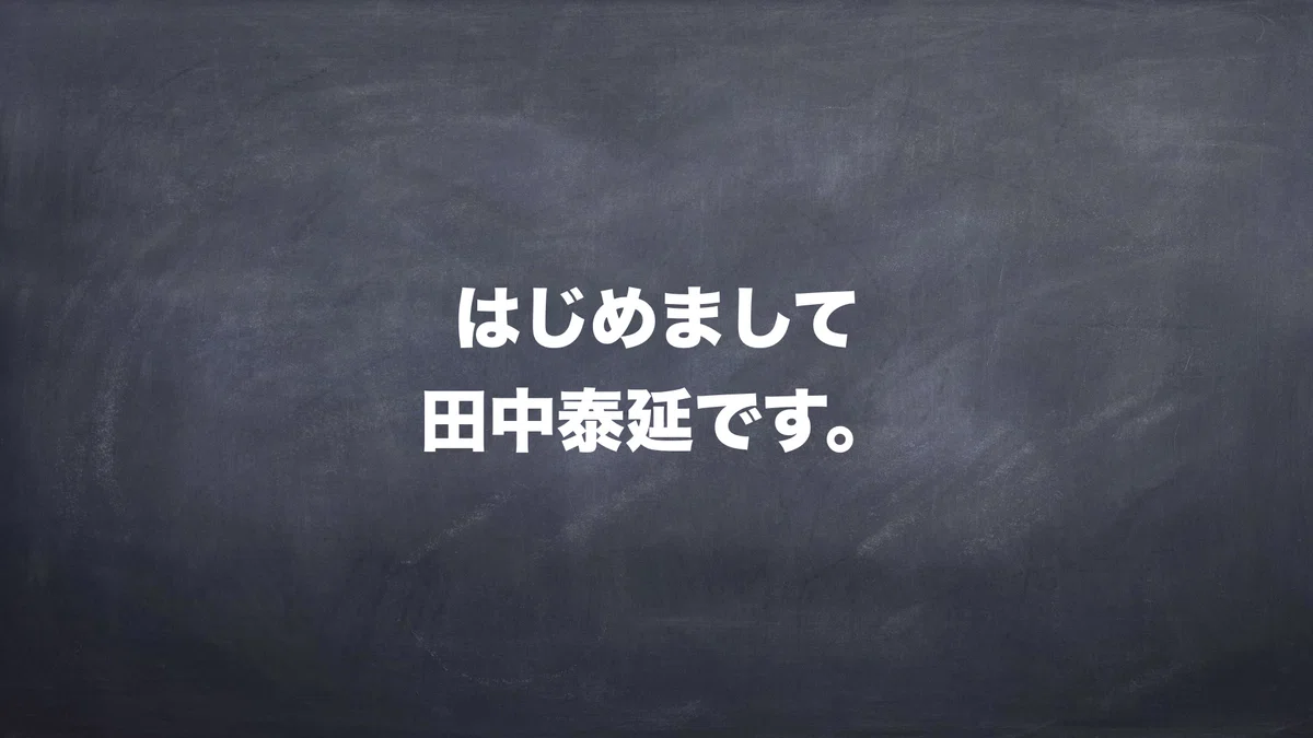 はじめまして、田中泰延です。