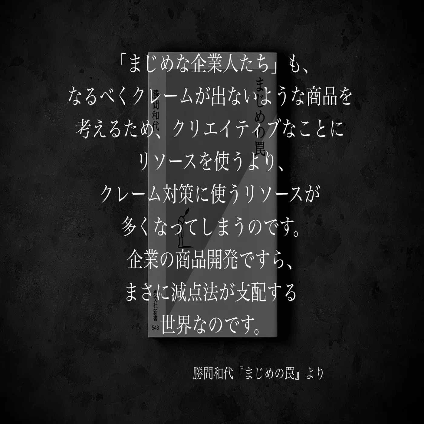 名言集】光文社新書の「#コトバのチカラ」 vol.83｜光文社新書