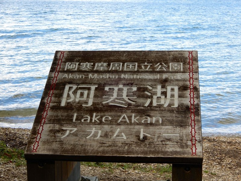 阿寒摩周国立公園・阿寒湖（アカムトー）の看板