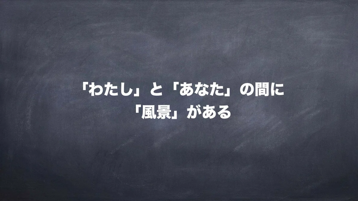 「わたし」と「あなた」の間に「風景」がある